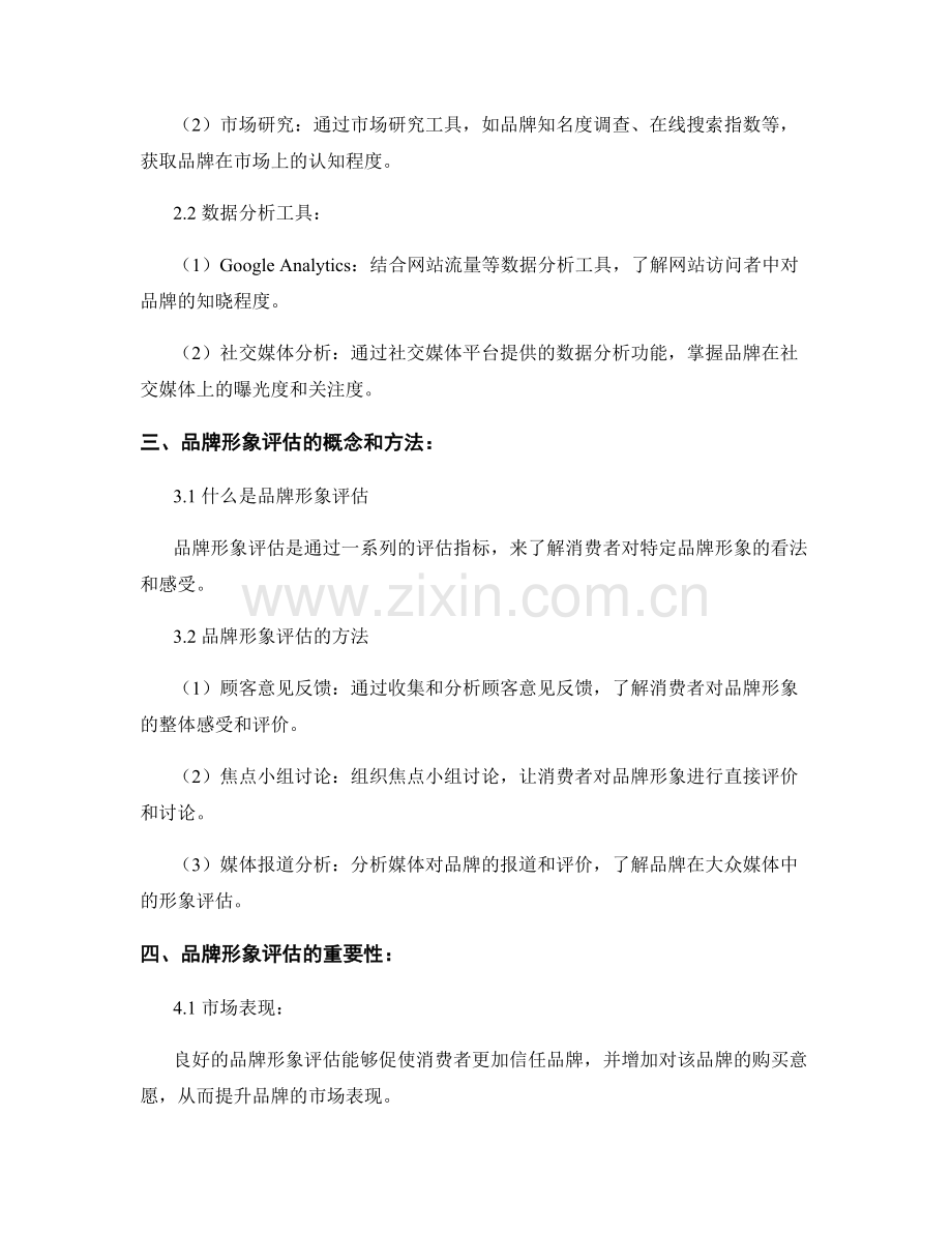 品牌形象报告：品牌认知度和形象评估.docx_第2页