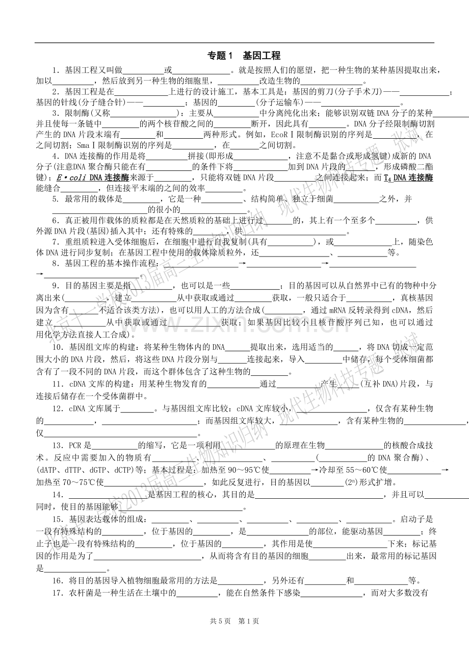 生物选修3知识归纳填空含答案.doc_第1页