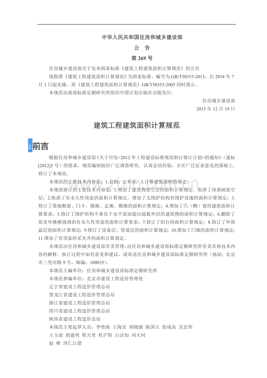 建筑面积计算规范条文解释.doc_第1页