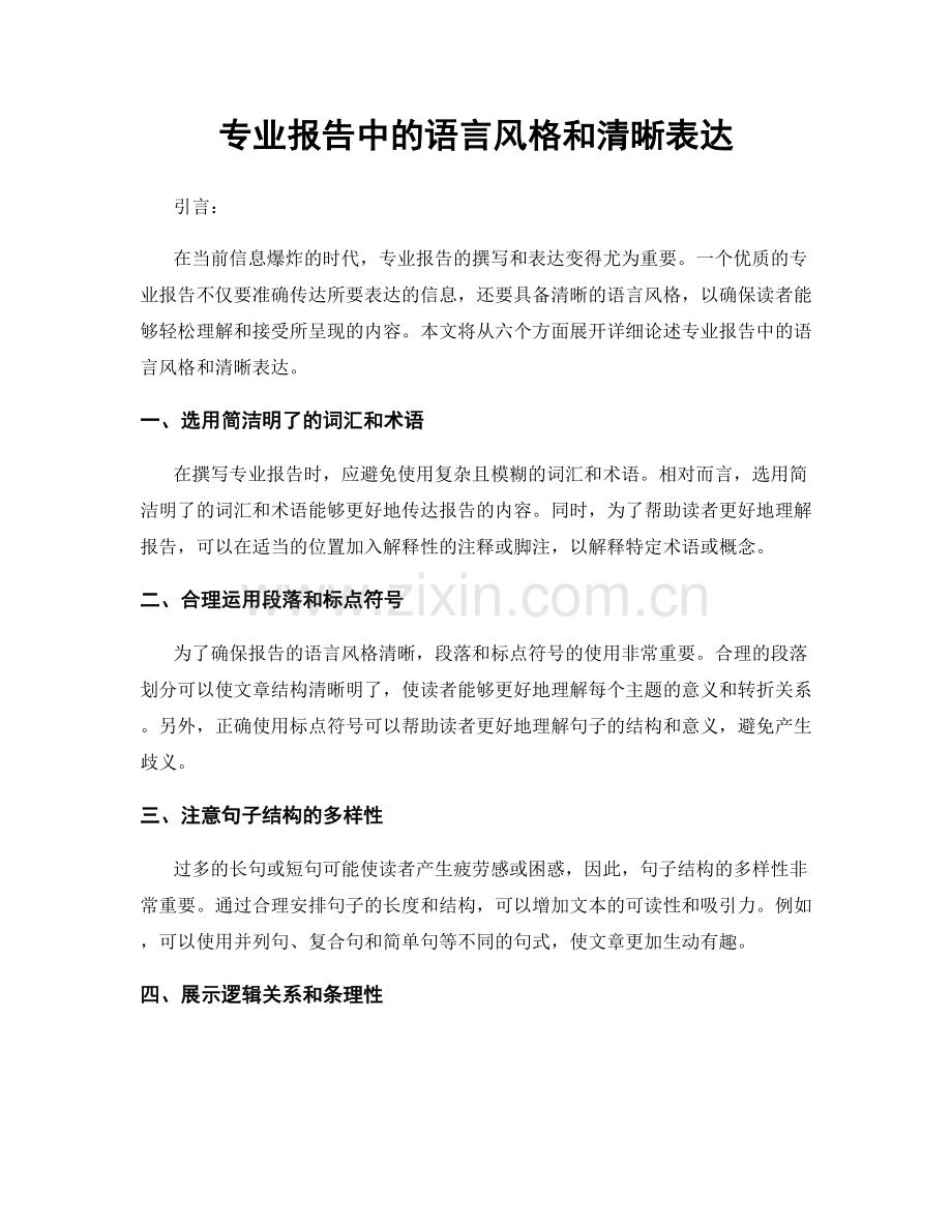 专业报告中的语言风格和清晰表达.docx_第1页