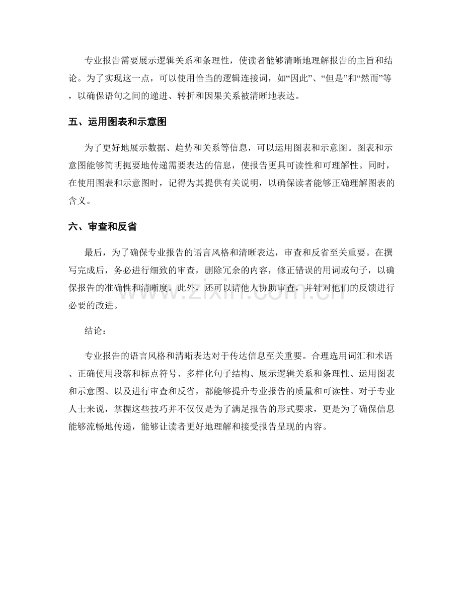 专业报告中的语言风格和清晰表达.docx_第2页