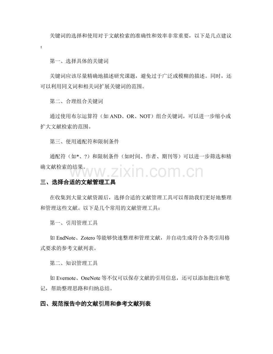 报告中的文献检索与文献管理工具的最佳实践.docx_第2页