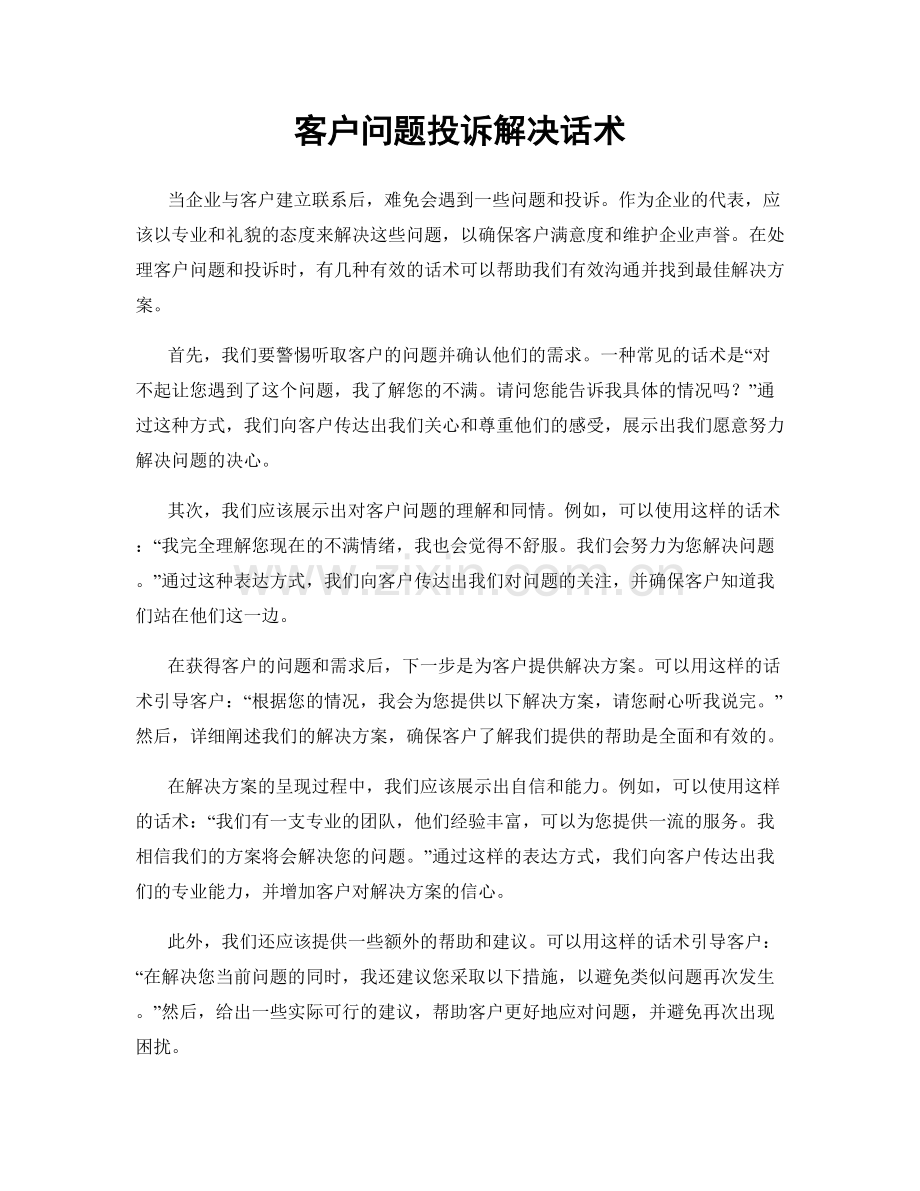 客户问题投诉解决话术.docx_第1页