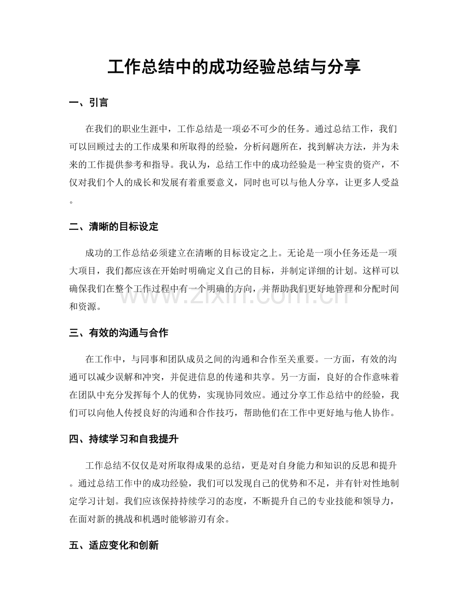 工作总结中的成功经验总结与分享.docx_第1页