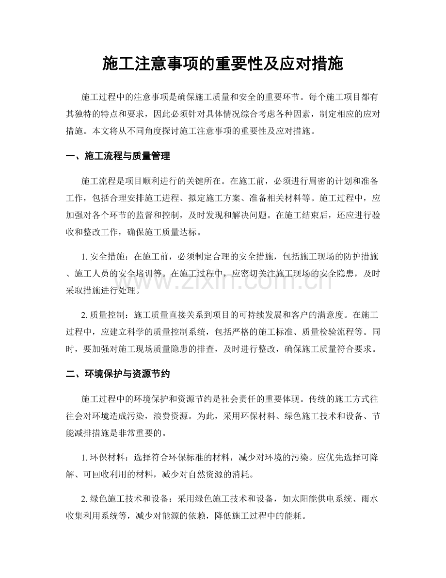 施工注意事项的重要性及应对措施.docx_第1页