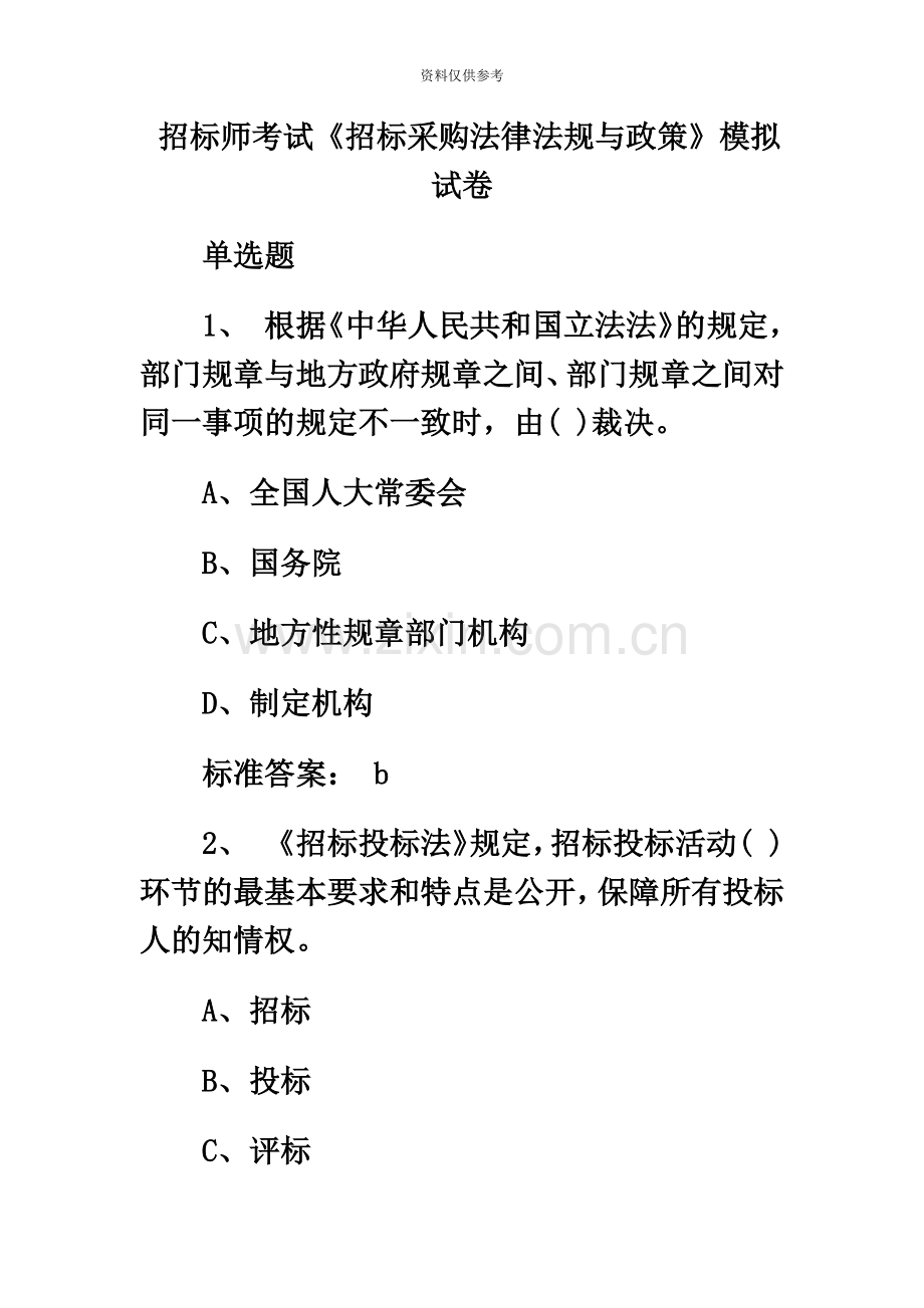 招标师考试招标采购法律法规与政策模拟试卷.doc_第2页