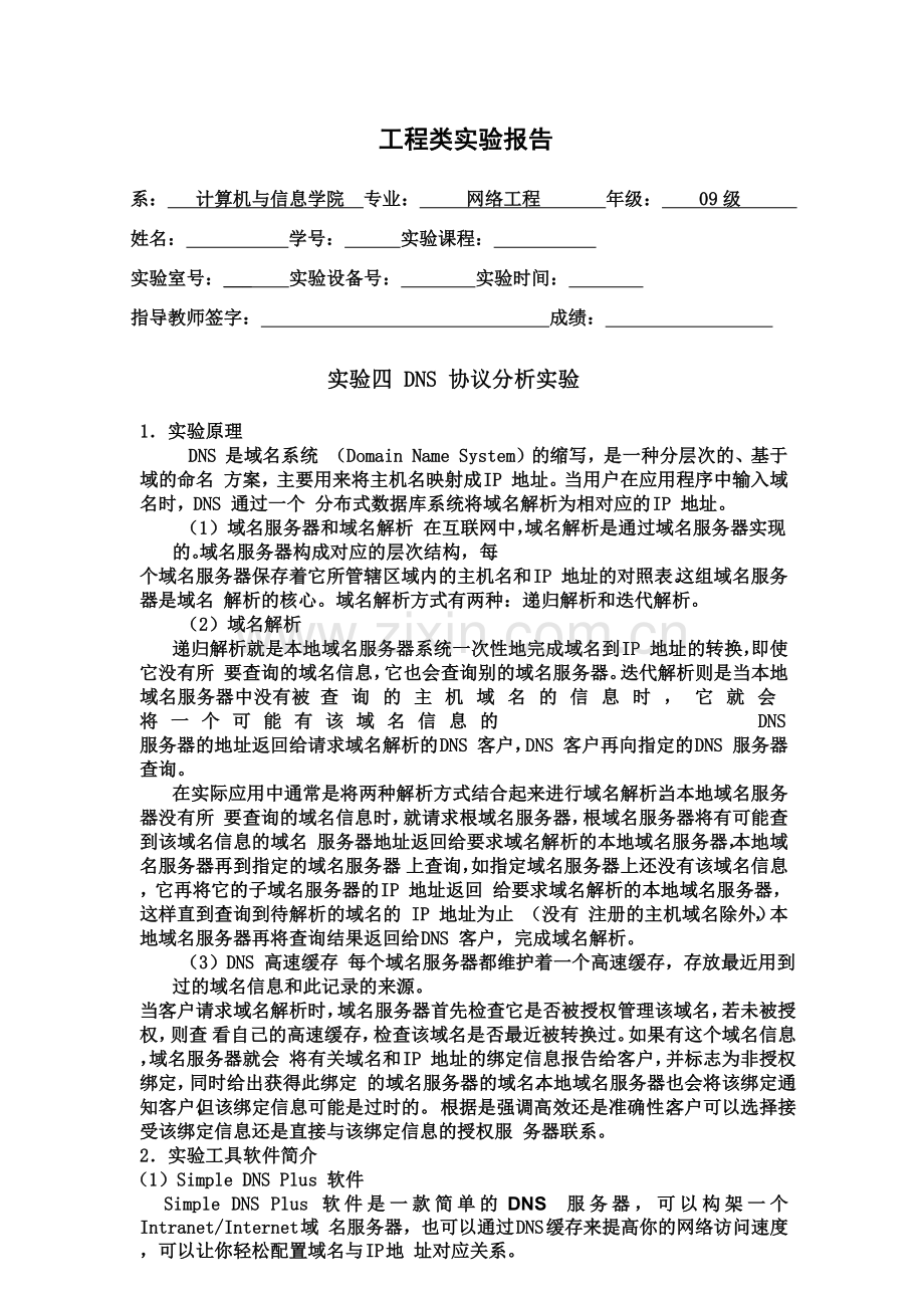 DNS协议分析实验报告.doc_第2页