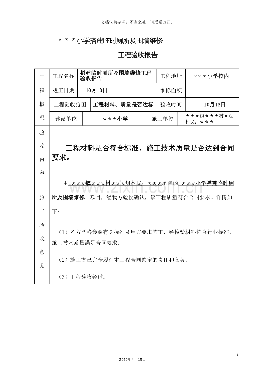 学校各种维修工程验收报告.doc_第2页