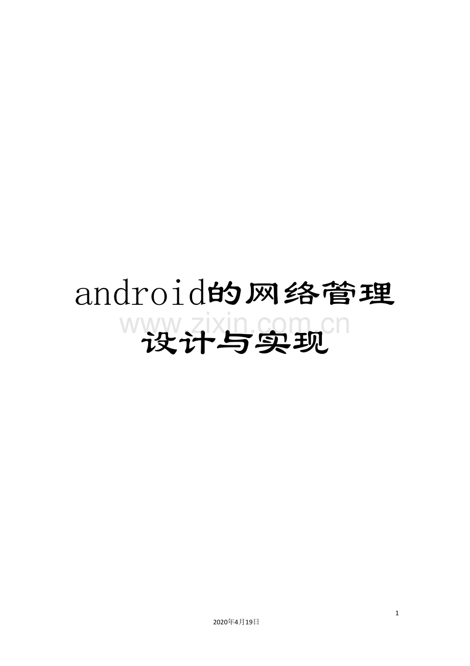 android的网络管理设计与实现.doc_第1页