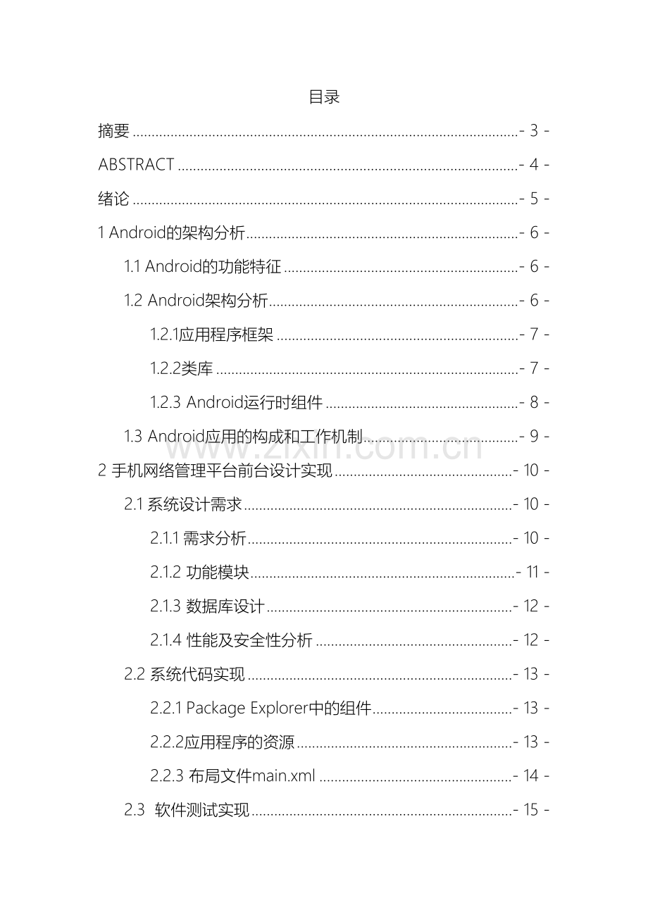 android的网络管理设计与实现.doc_第2页