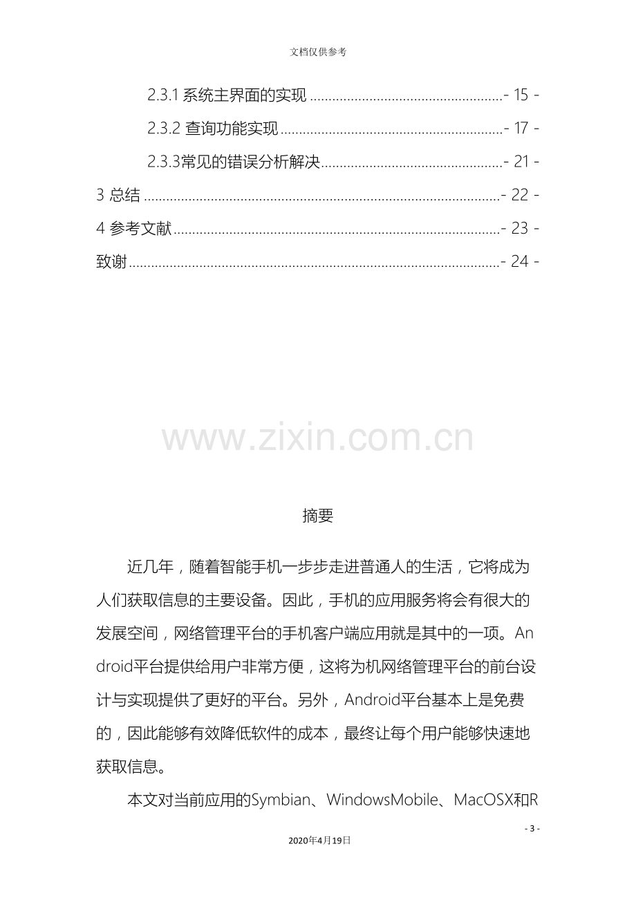 android的网络管理设计与实现.doc_第3页