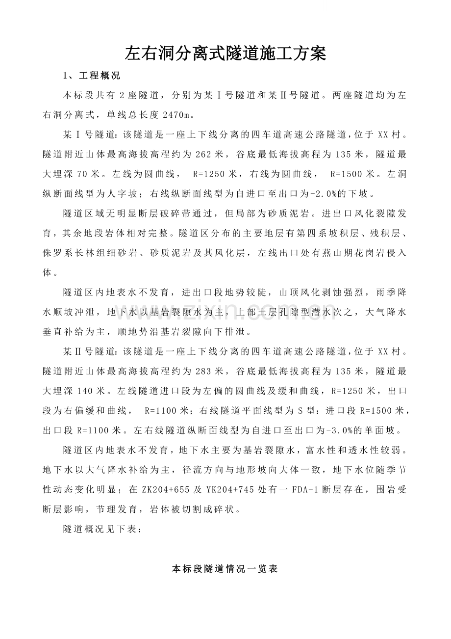 左右洞分离式隧道施工方案.doc_第1页