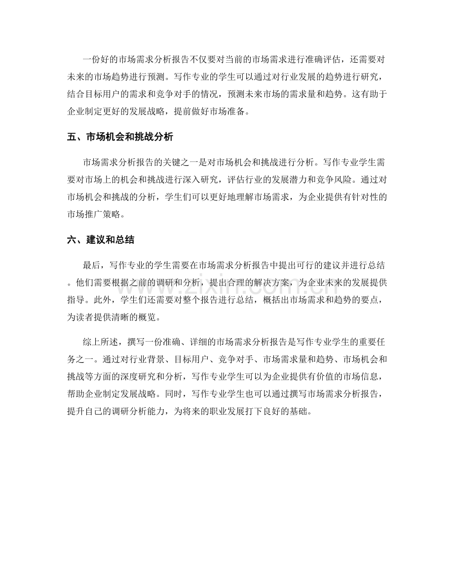 写作专业的市场需求分析报告的技巧.docx_第2页