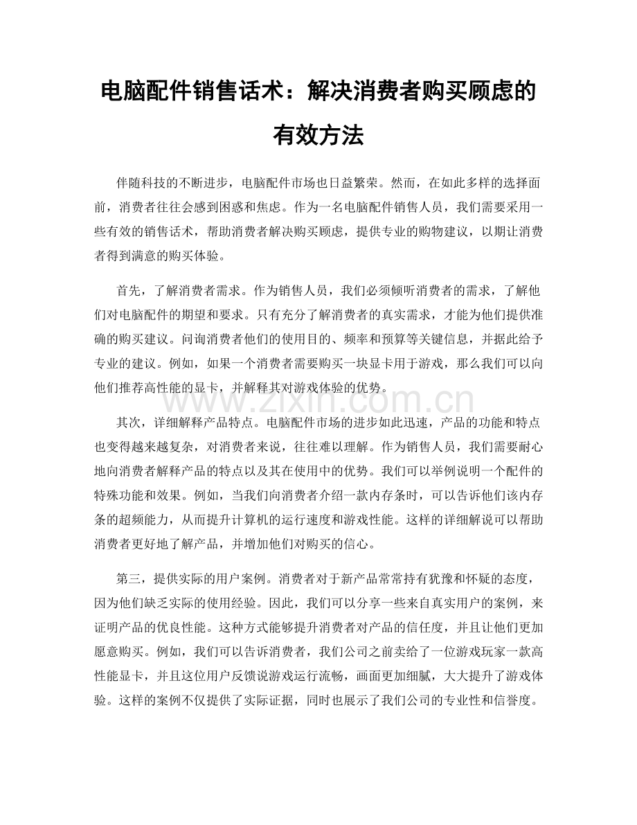 电脑配件销售话术：解决消费者购买顾虑的有效方法.docx_第1页