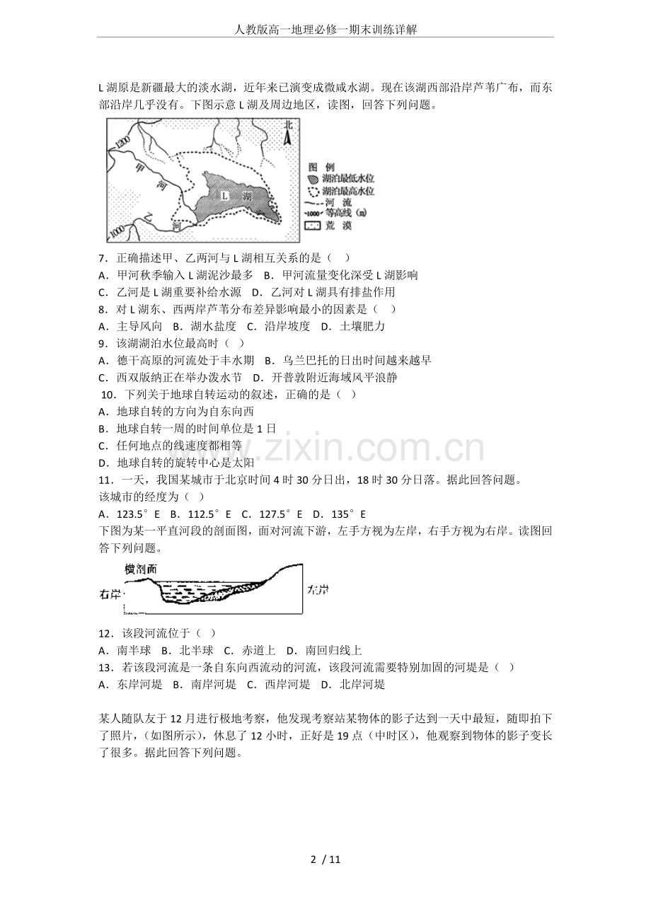 人教版高一地理必修一期末训练详解.doc_第2页