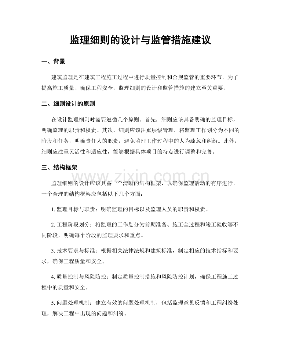 监理细则的设计与监管措施建议.docx_第1页