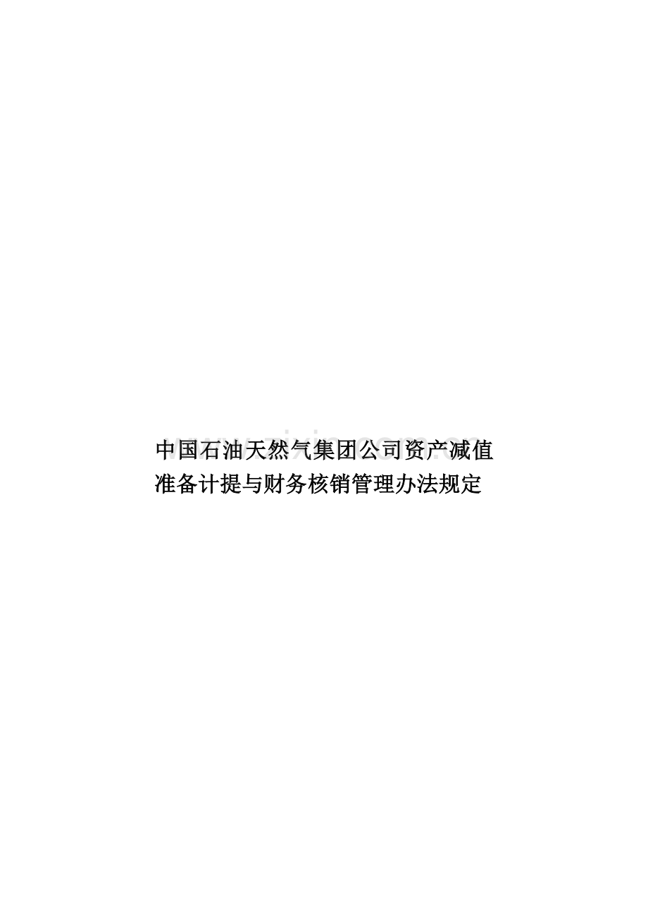 中国石油天然气集团公司资产减值准备计提与财务核销管理办法规定.doc_第1页