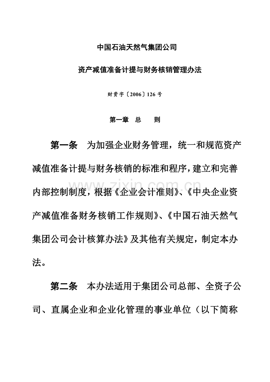 中国石油天然气集团公司资产减值准备计提与财务核销管理办法规定.doc_第2页