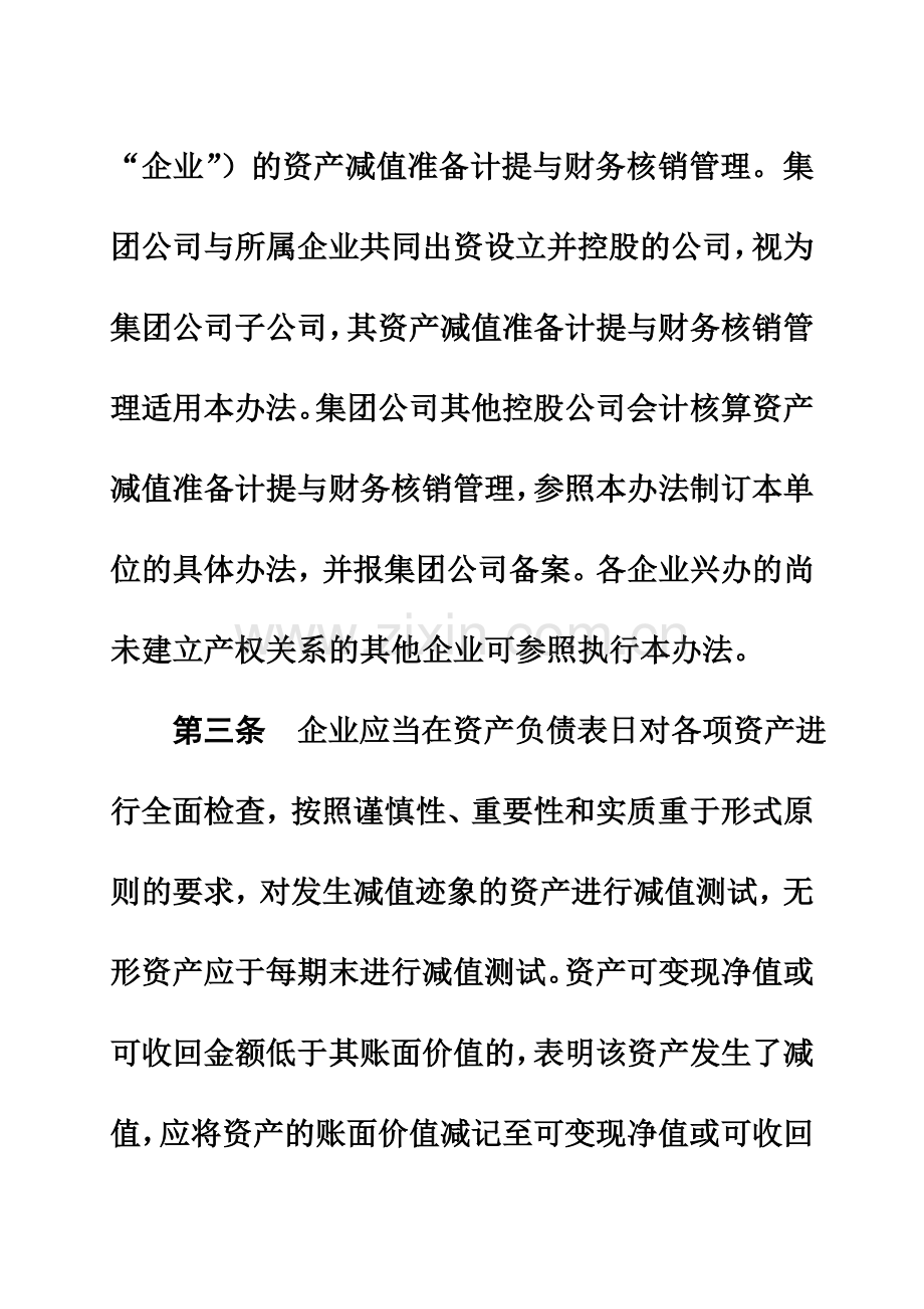 中国石油天然气集团公司资产减值准备计提与财务核销管理办法规定.doc_第3页