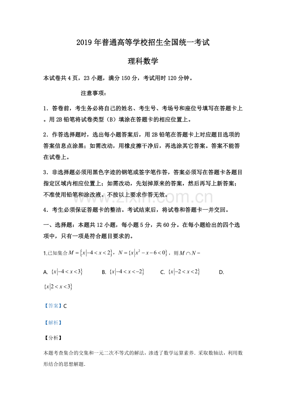 2019年高考理科全国1卷数学(5).doc_第1页