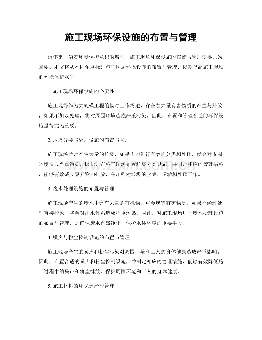 施工现场环保设施的布置与管理.docx_第1页