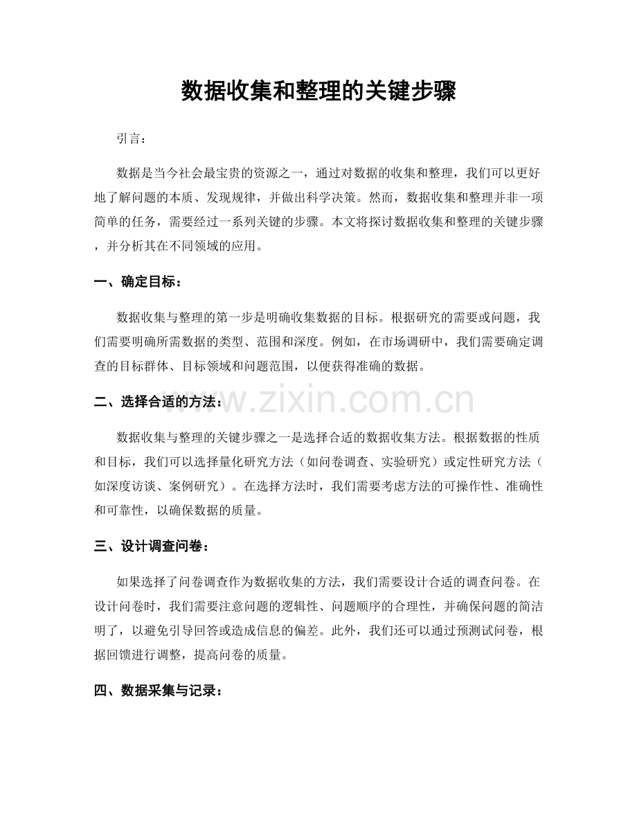 数据收集和整理的关键步骤.docx_第1页