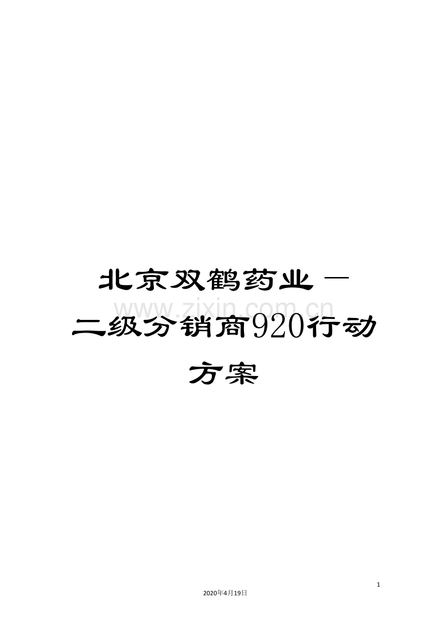 北京双鹤药业—二级分销商920行动方案.doc_第1页