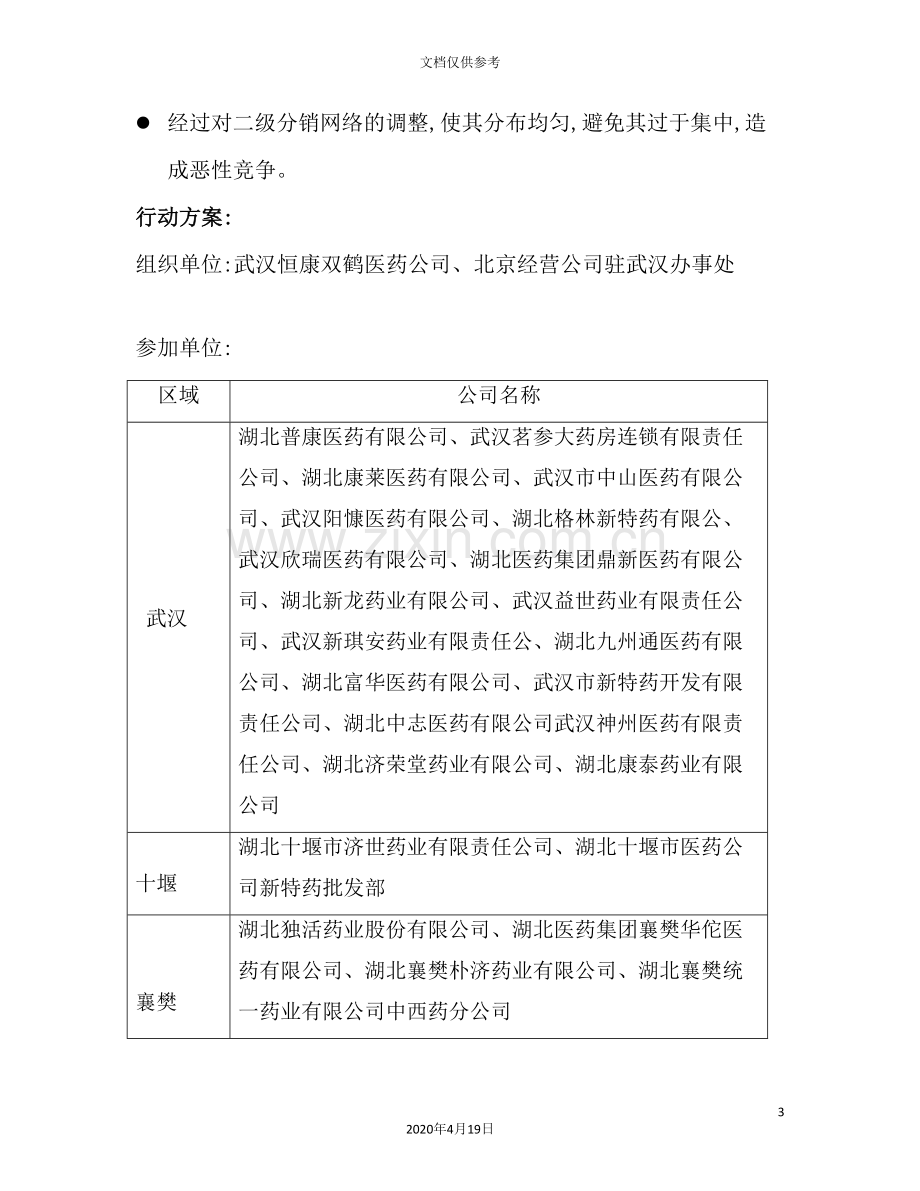 北京双鹤药业—二级分销商920行动方案.doc_第3页