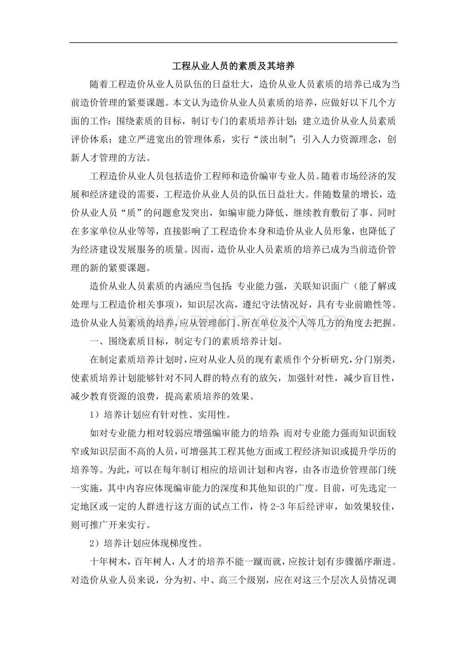 工程从业人员的素质及其培养.doc_第1页