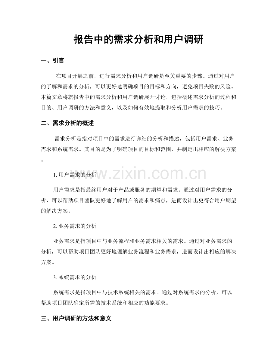 报告中的需求分析和用户调研.docx_第1页