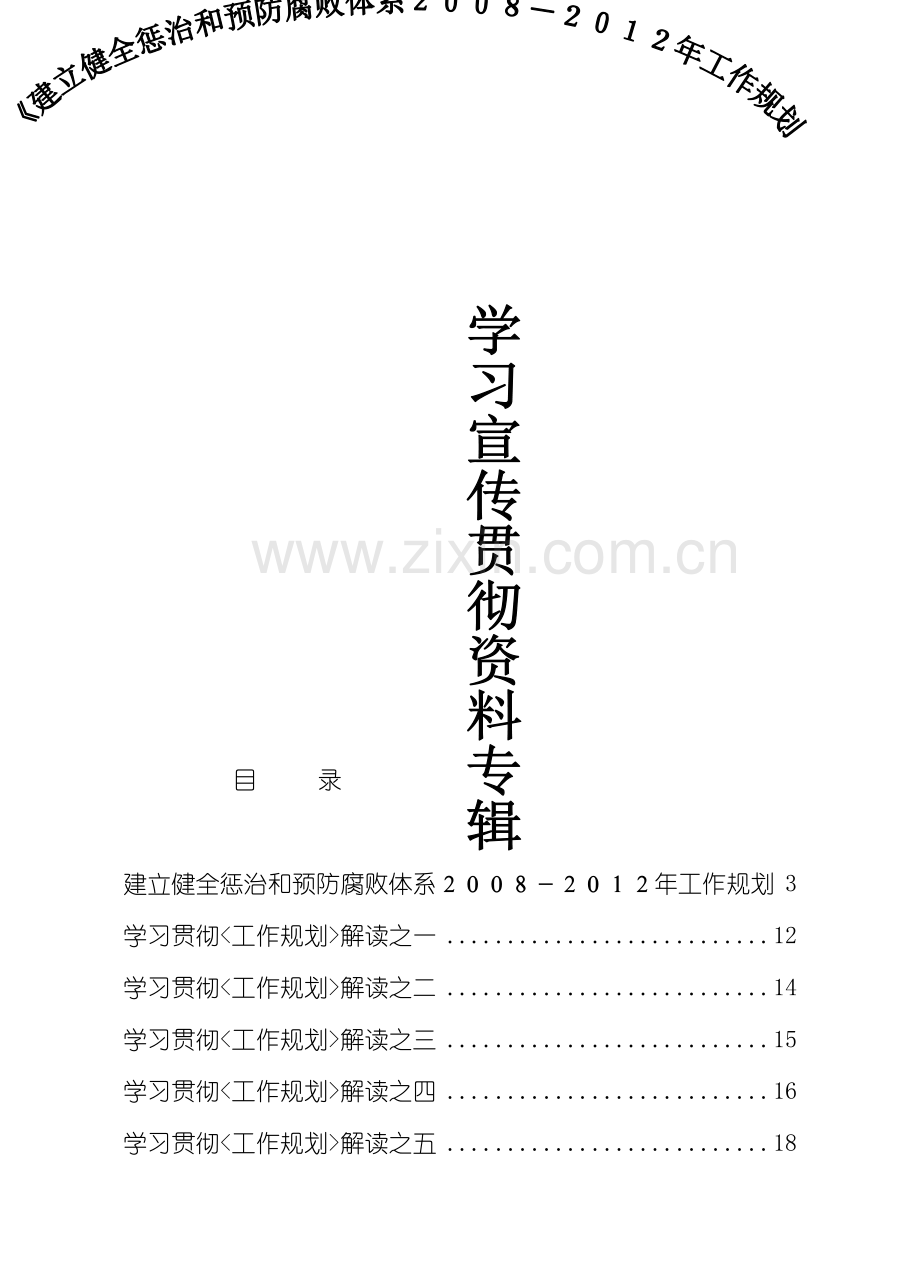 建立健全惩治和预防腐败体系工作规划.doc_第3页