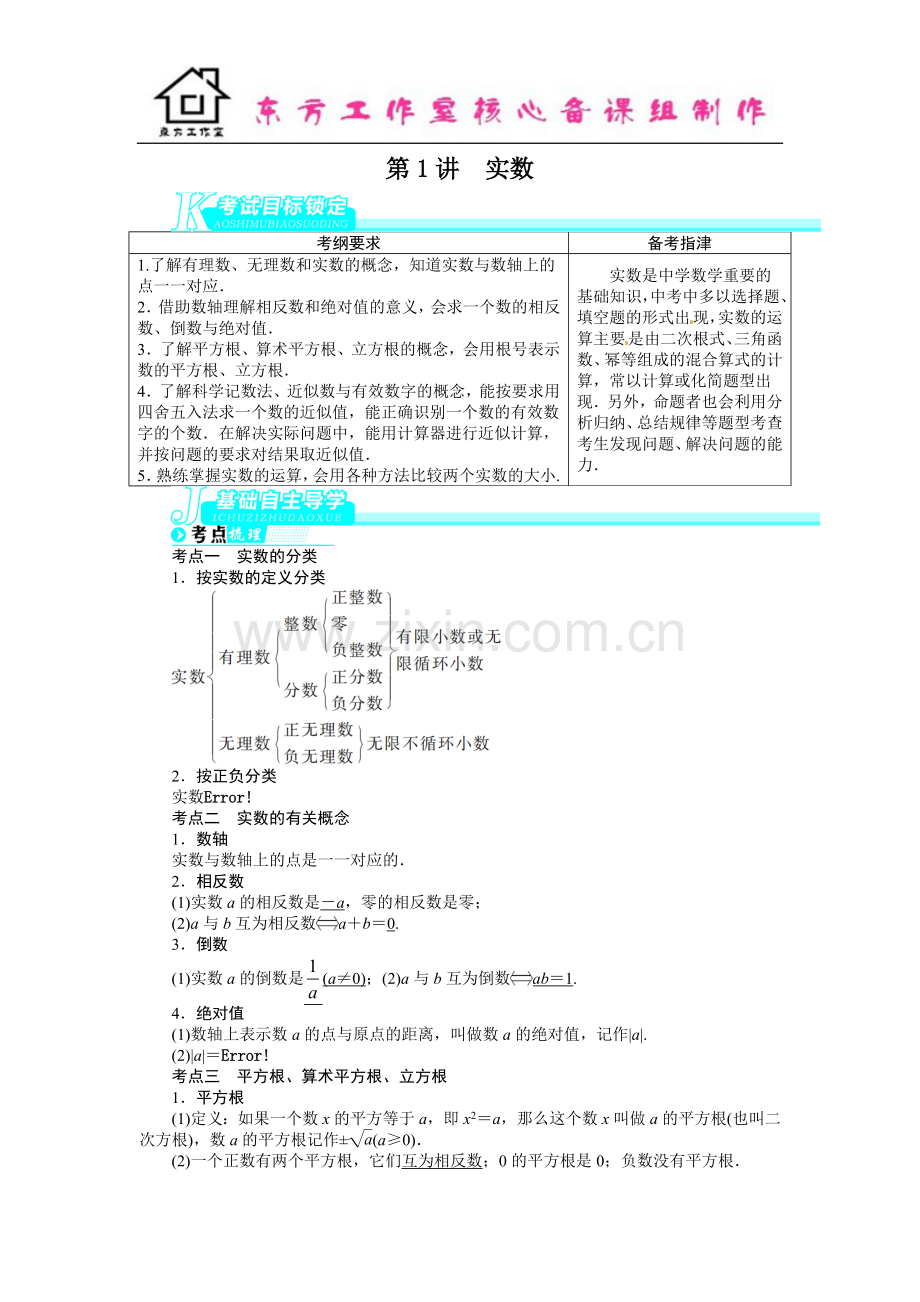 中考数学总复习(北师大版)基础讲练-第1讲实数.doc_第1页