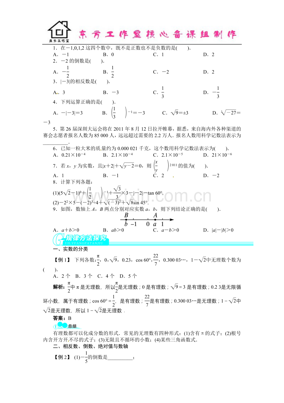 中考数学总复习(北师大版)基础讲练-第1讲实数.doc_第3页