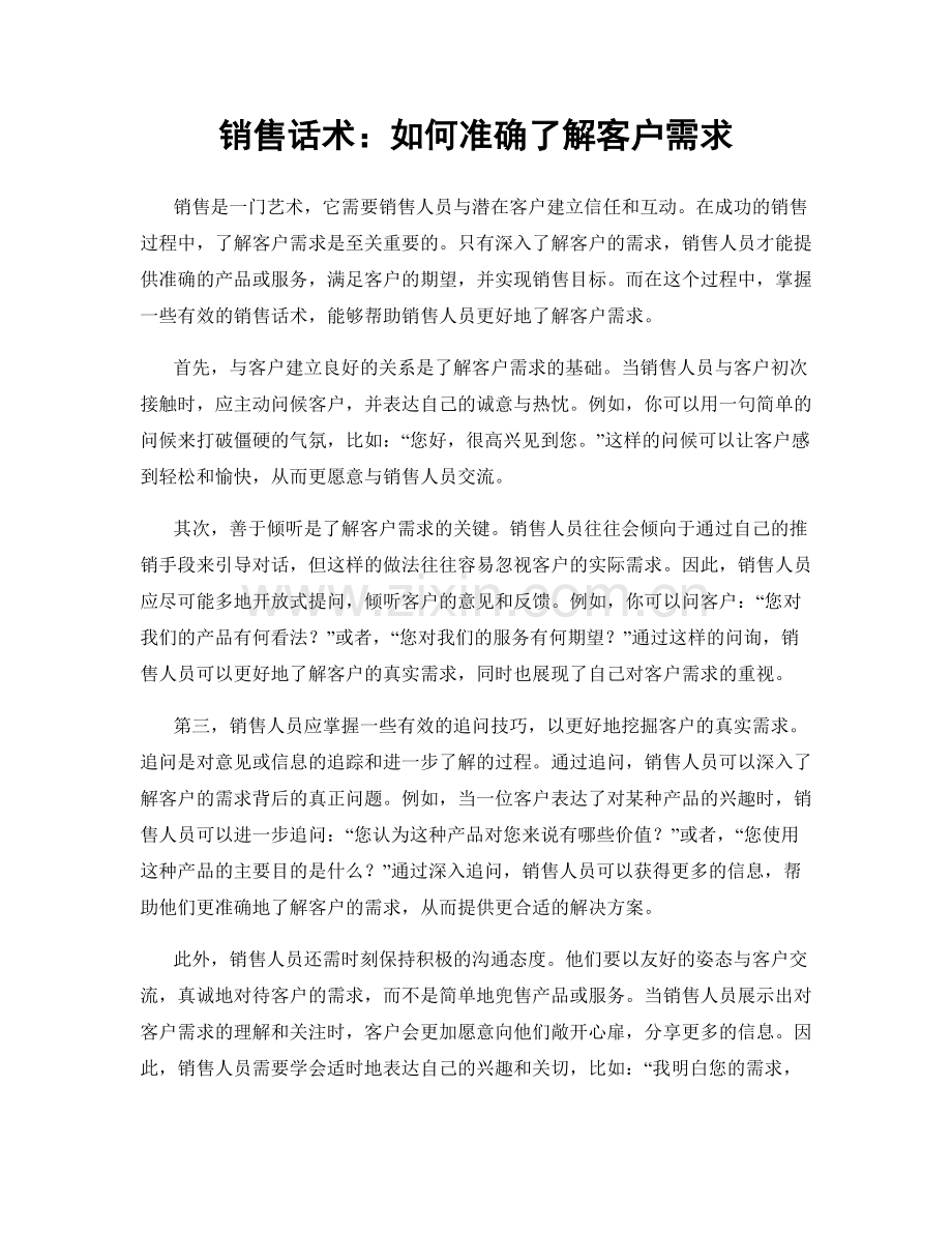 销售话术：如何准确了解客户需求.docx_第1页