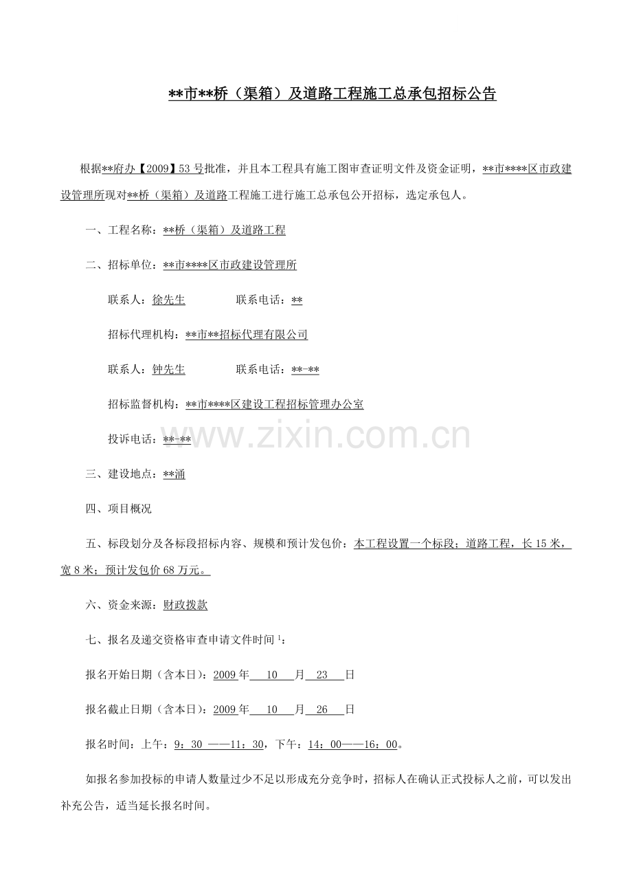 广东某桥梁及道路工程资格审查文件.doc_第1页