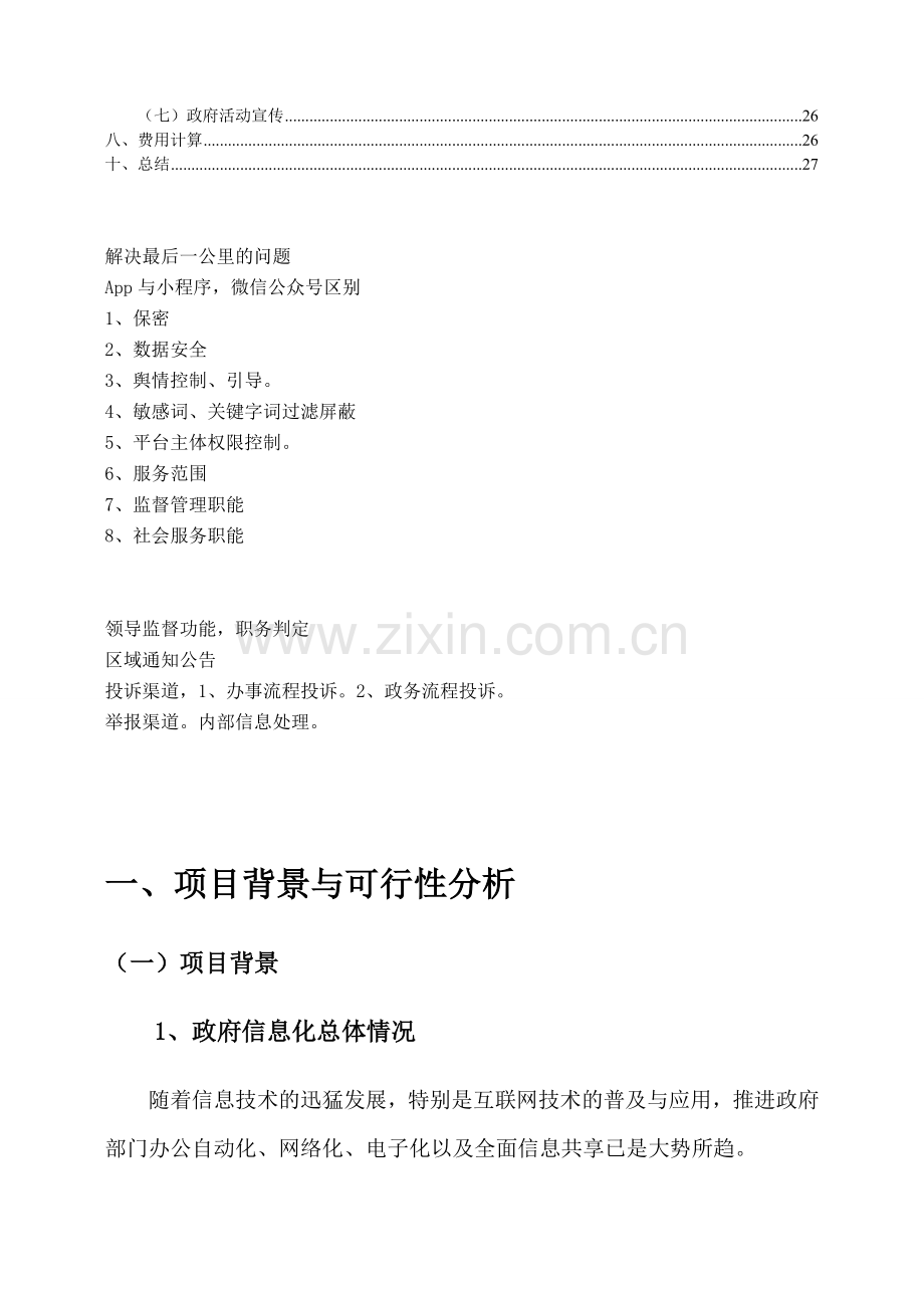 XX智慧政务服务移动平台建设方案.doc_第3页