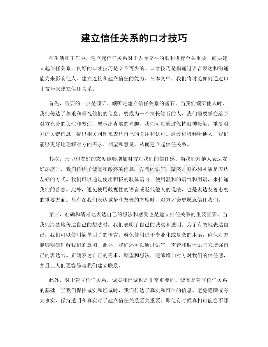 建立信任关系的口才技巧.docx_第1页