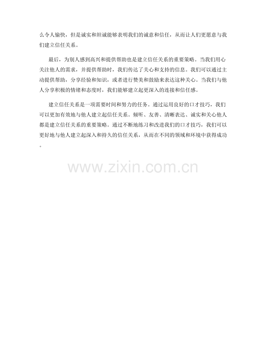 建立信任关系的口才技巧.docx_第2页