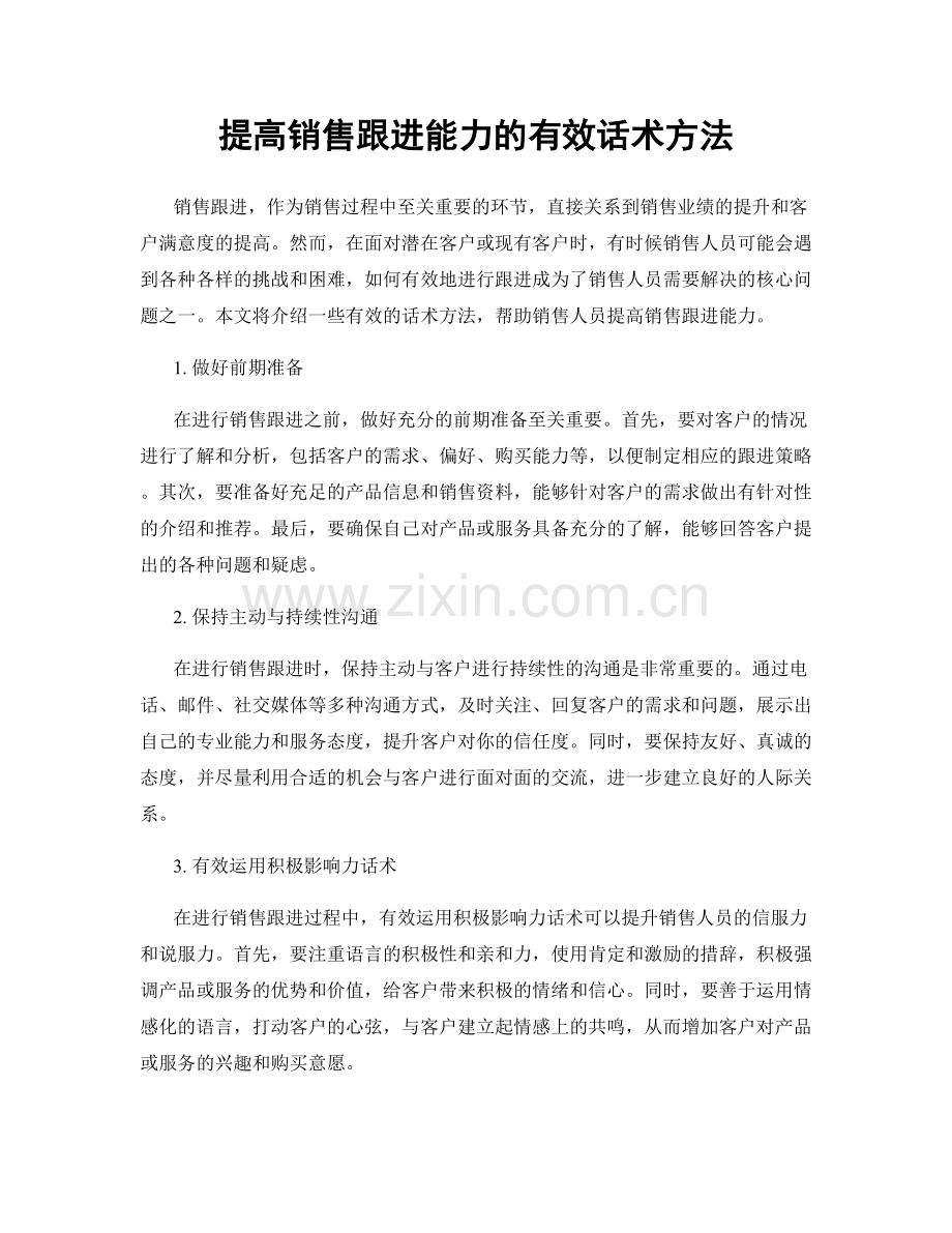 提高销售跟进能力的有效话术方法.docx_第1页