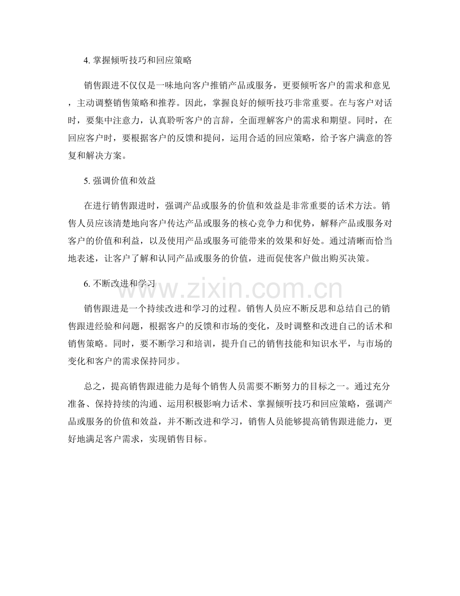 提高销售跟进能力的有效话术方法.docx_第2页