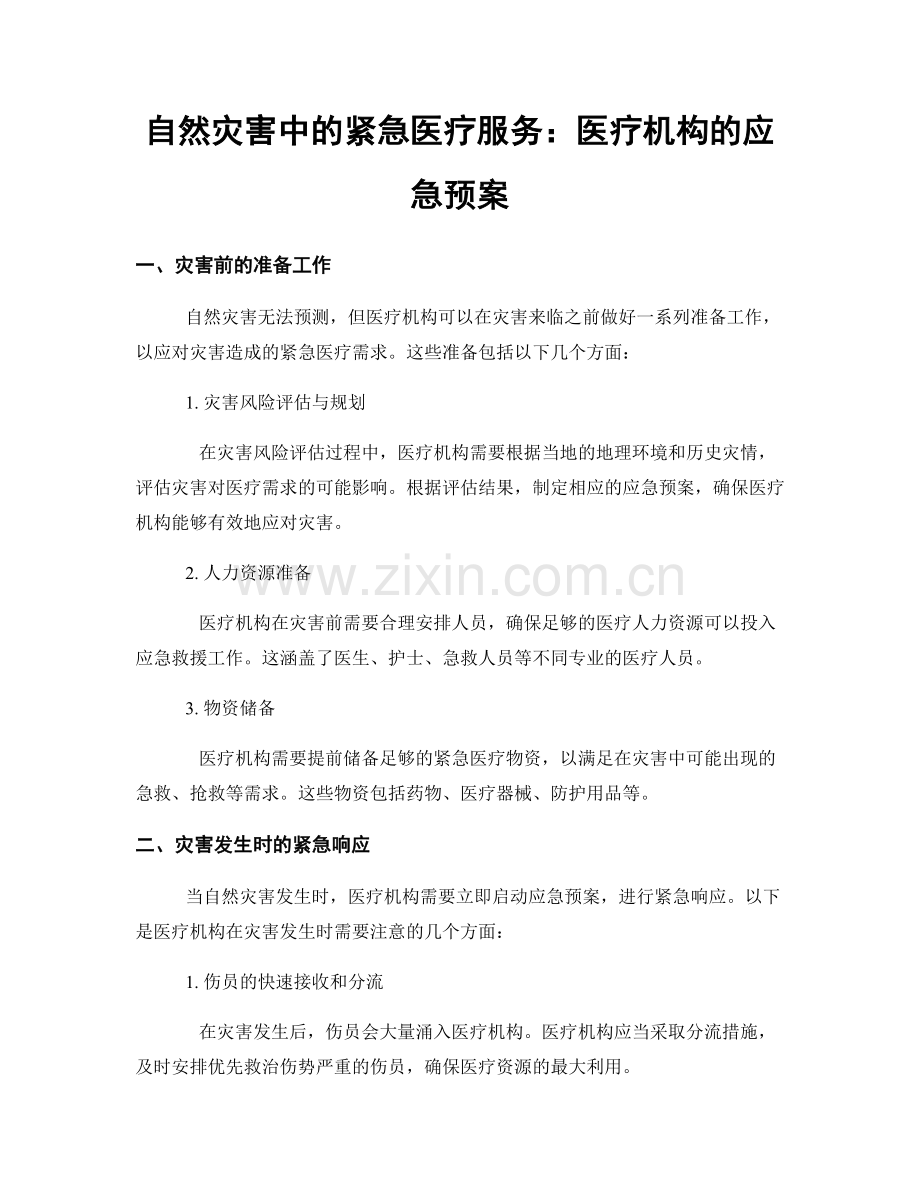 自然灾害中的紧急医疗服务：医疗机构的应急预案.docx_第1页