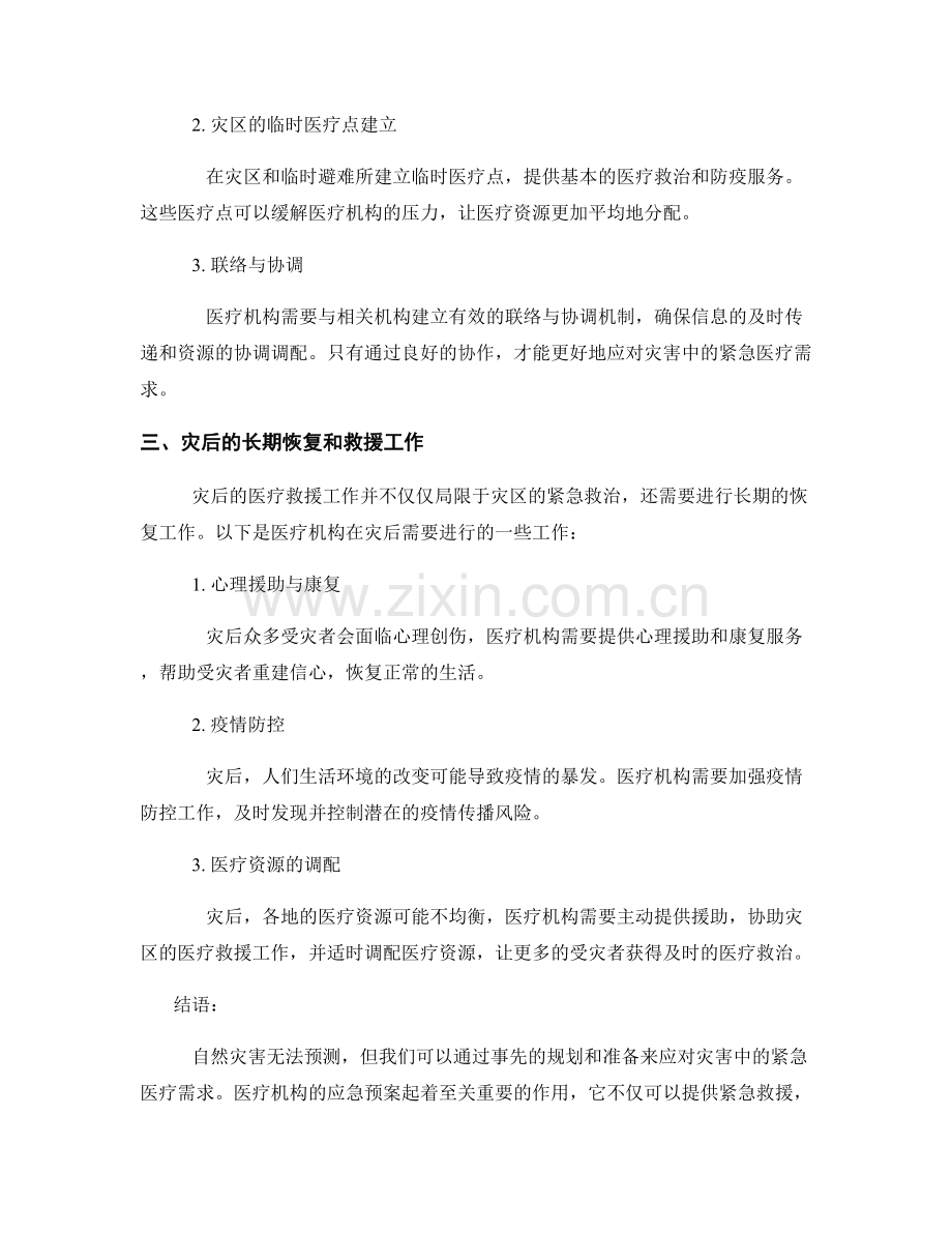 自然灾害中的紧急医疗服务：医疗机构的应急预案.docx_第2页