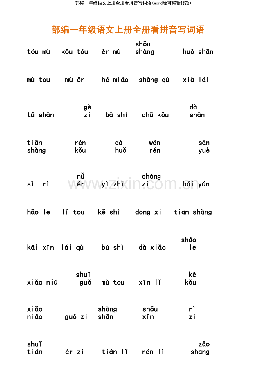 部编一年级语文上册全册看拼音写词语.pdf_第2页