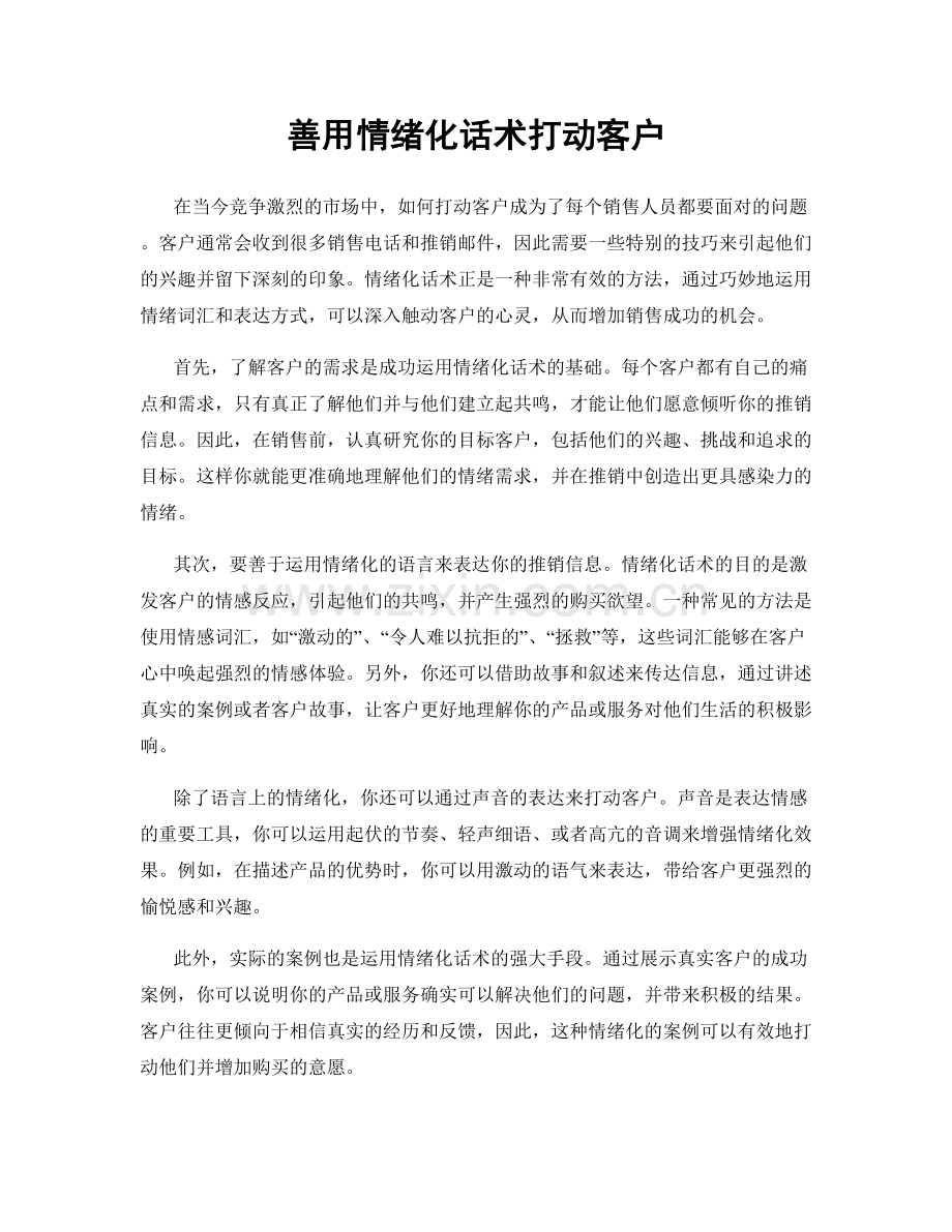 善用情绪化话术打动客户.docx_第1页