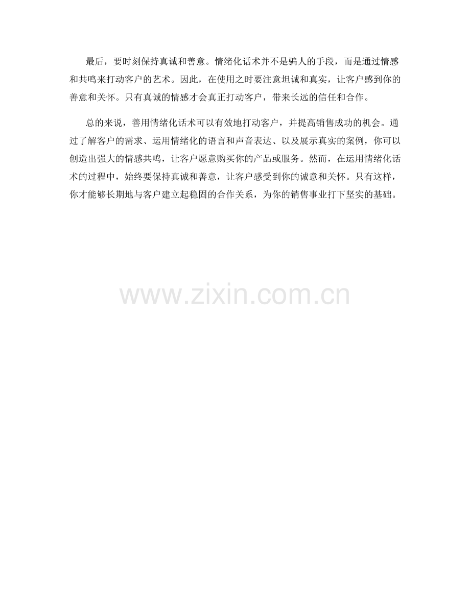 善用情绪化话术打动客户.docx_第2页