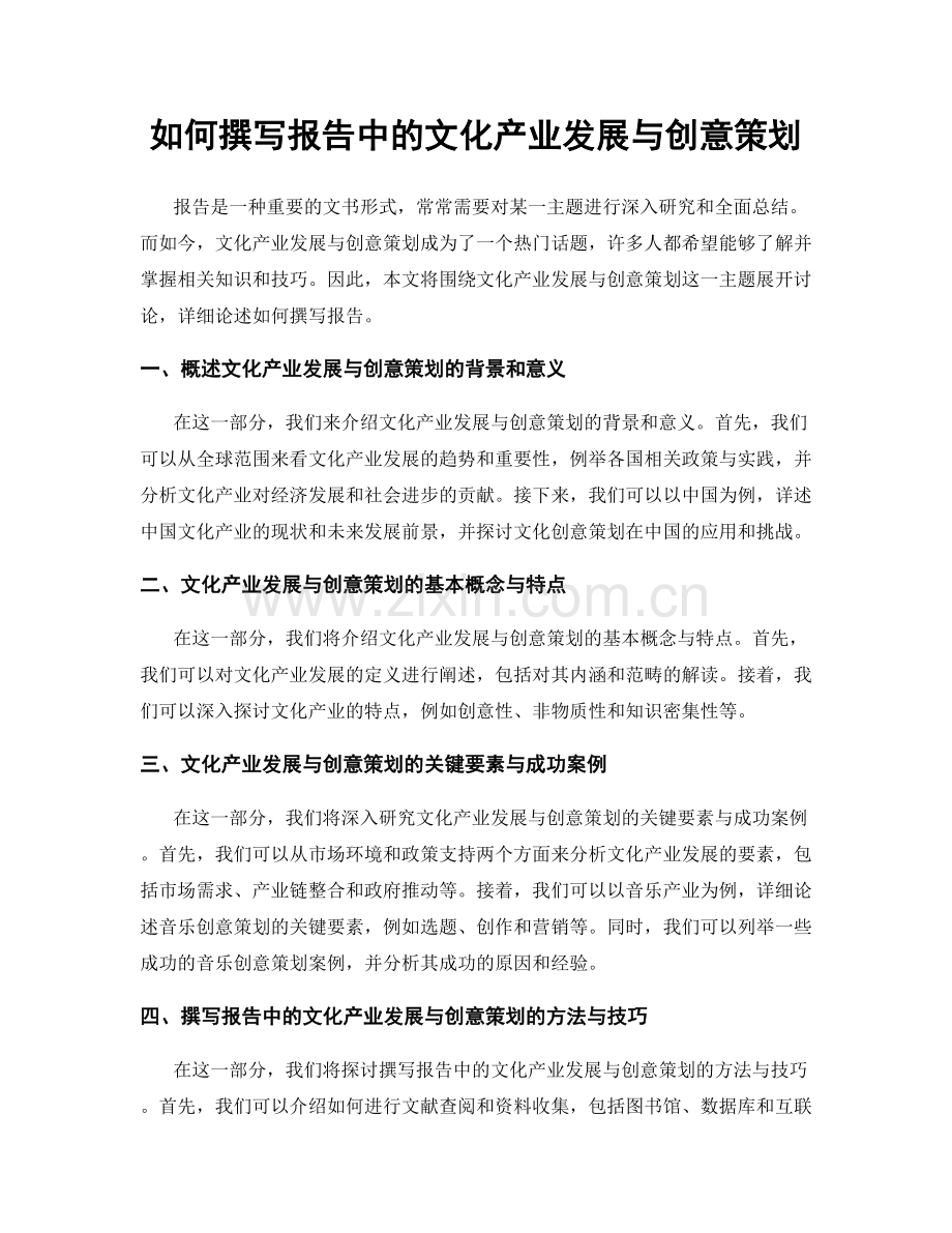 如何撰写报告中的文化产业发展与创意策划.docx_第1页