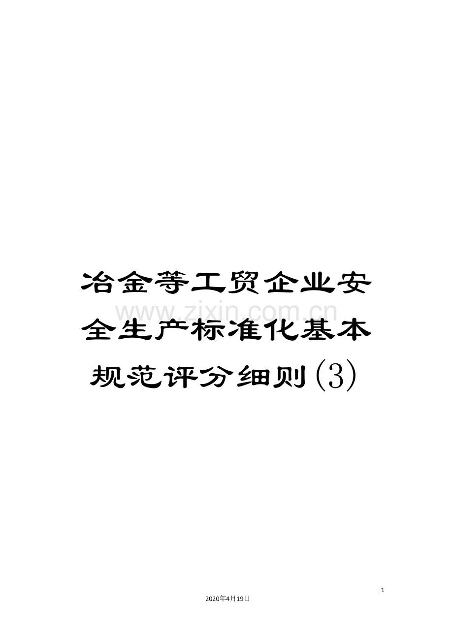 冶金等工贸企业安全生产标准化基本规范评分细则(3).doc_第1页