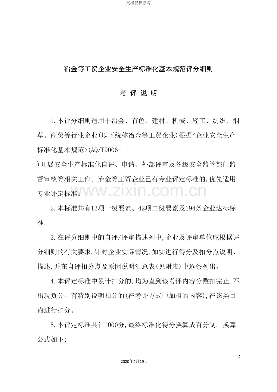 冶金等工贸企业安全生产标准化基本规范评分细则(3).doc_第2页