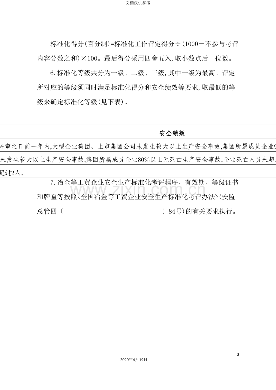 冶金等工贸企业安全生产标准化基本规范评分细则(3).doc_第3页