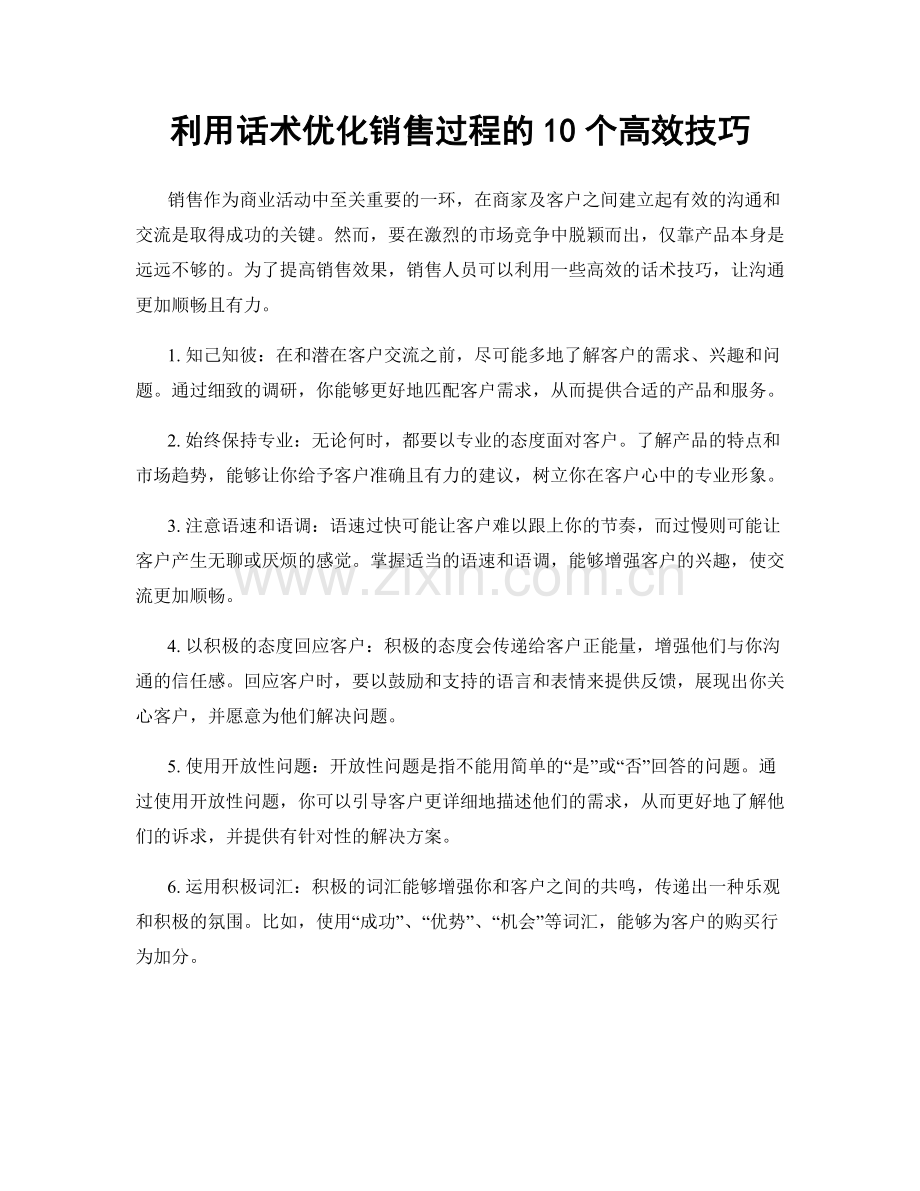 利用话术优化销售过程的10个高效技巧.docx_第1页